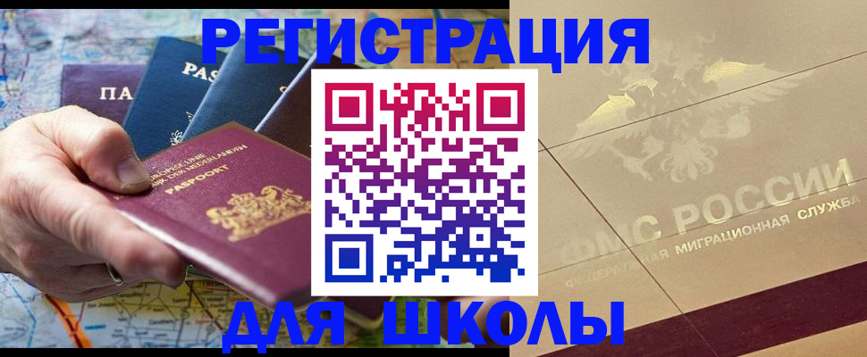 прописка для школы в Электрогорске